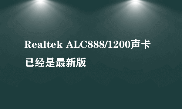 Realtek ALC888/1200声卡已经是最新版