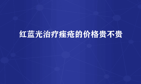 红蓝光治疗痤疮的价格贵不贵