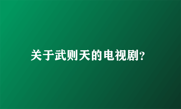 关于武则天的电视剧？