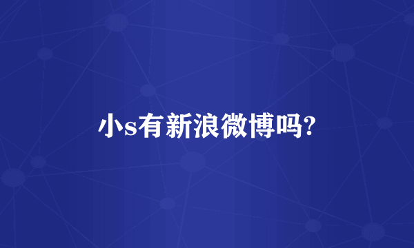 小s有新浪微博吗?