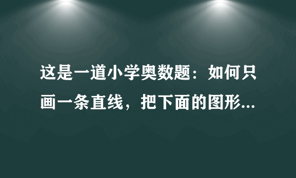 这是一道小学奥数题：如何只画一条直线，把下面的图形分成两个三角形？