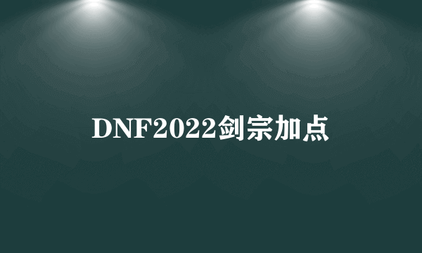 DNF2022剑宗加点