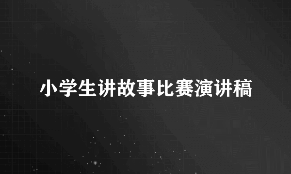 小学生讲故事比赛演讲稿