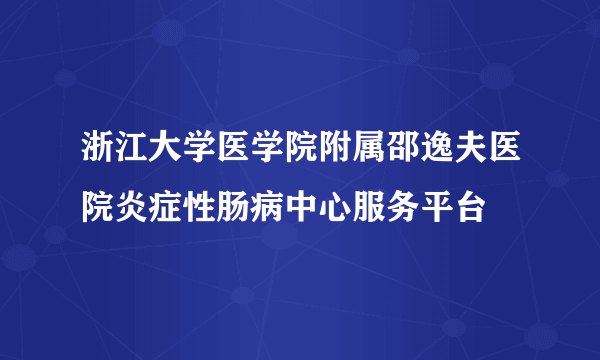 浙江大学医学院附属邵逸夫医院炎症性肠病中心服务平台