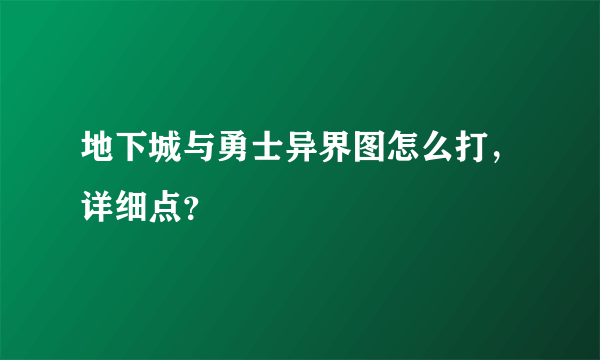 地下城与勇士异界图怎么打，详细点？