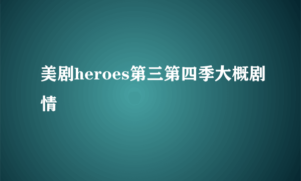 美剧heroes第三第四季大概剧情