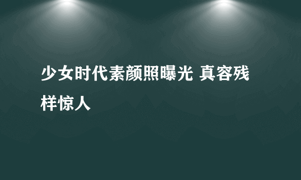 少女时代素颜照曝光 真容残样惊人