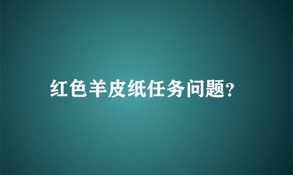 红色羊皮纸任务问题？