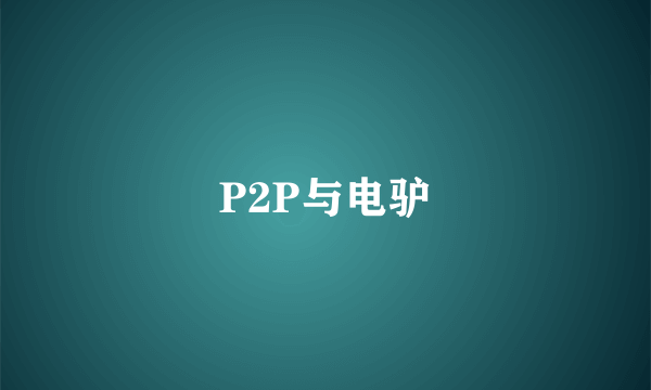 P2P与电驴