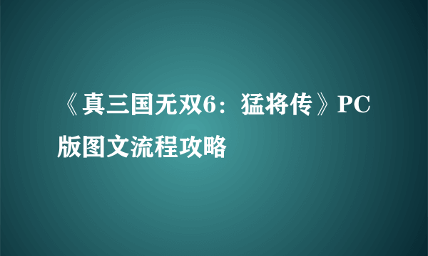 《真三国无双6：猛将传》PC版图文流程攻略