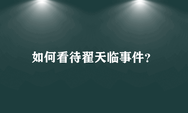 如何看待翟天临事件？