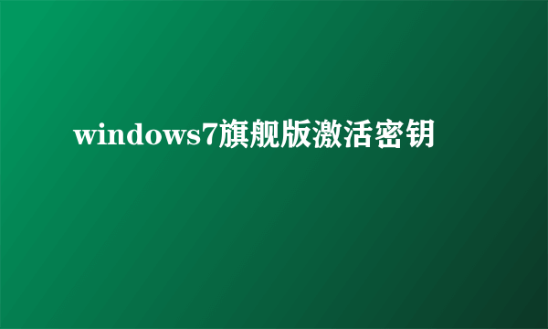 windows7旗舰版激活密钥