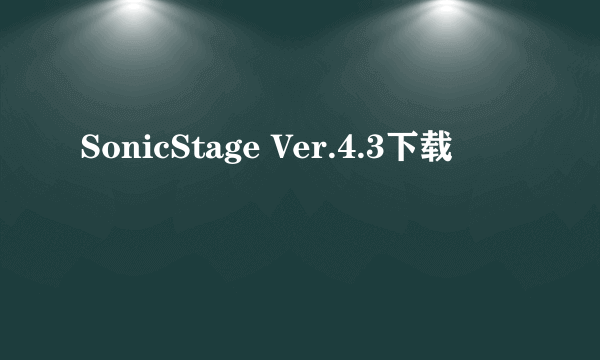 SonicStage Ver.4.3下载