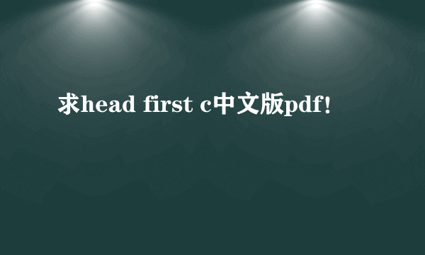 求head first c中文版pdf！