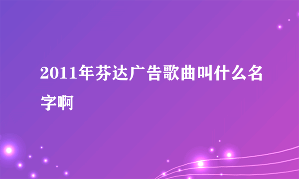 2011年芬达广告歌曲叫什么名字啊