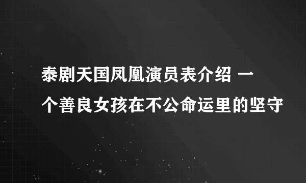 泰剧天国凤凰演员表介绍 一个善良女孩在不公命运里的坚守