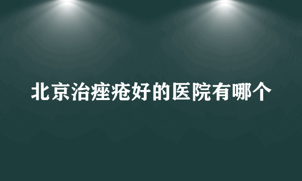 北京治痤疮好的医院有哪个