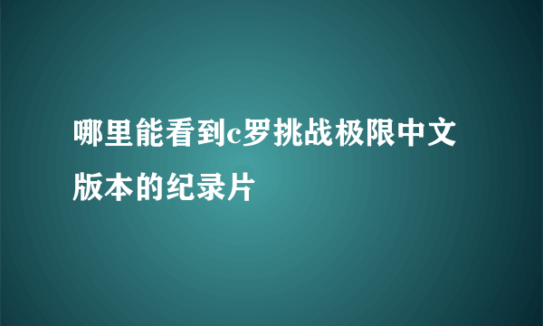 哪里能看到c罗挑战极限中文版本的纪录片