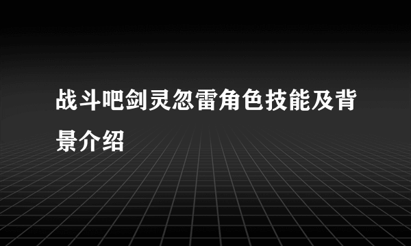 战斗吧剑灵忽雷角色技能及背景介绍