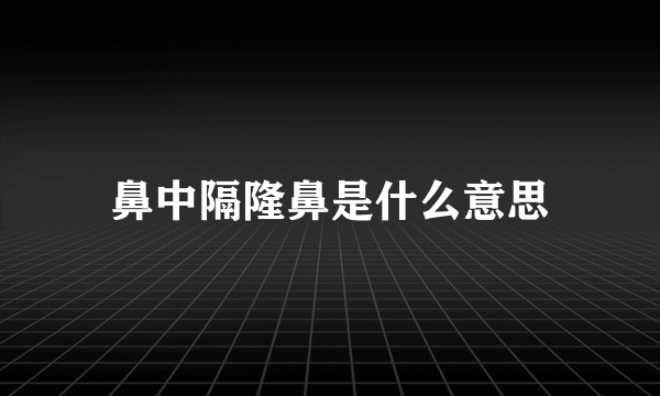 鼻中隔隆鼻是什么意思