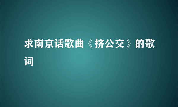 求南京话歌曲《挤公交》的歌词