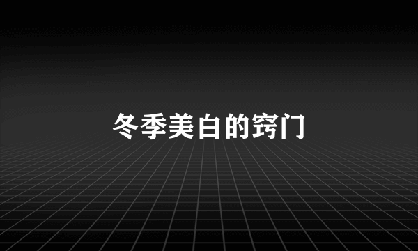 冬季美白的窍门