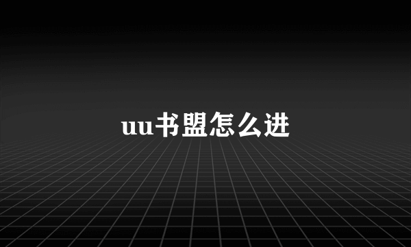 uu书盟怎么进