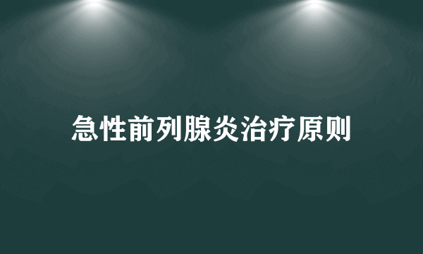 急性前列腺炎治疗原则