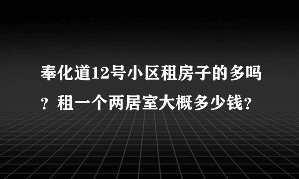 奉化道12号小区租房子的多吗？租一个两居室大概多少钱？