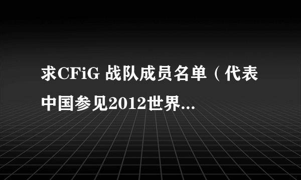 求CFiG 战队成员名单（代表中国参见2012世界WCG的成员）