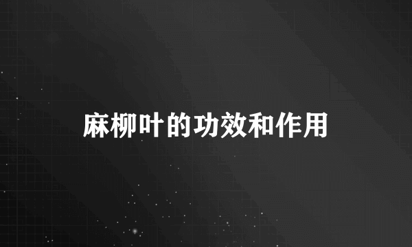 麻柳叶的功效和作用