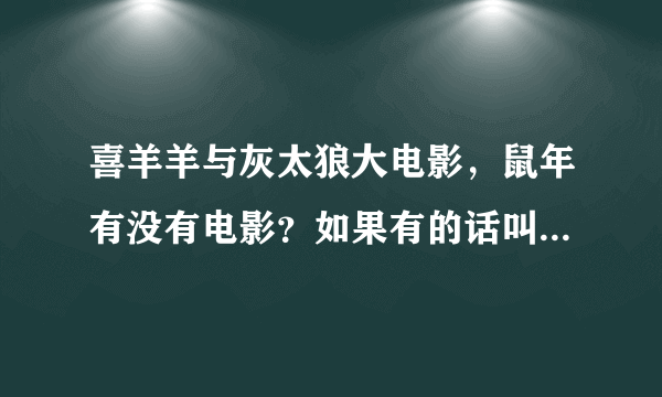 喜羊羊与灰太狼大电影，鼠年有没有电影？如果有的话叫什么名字？