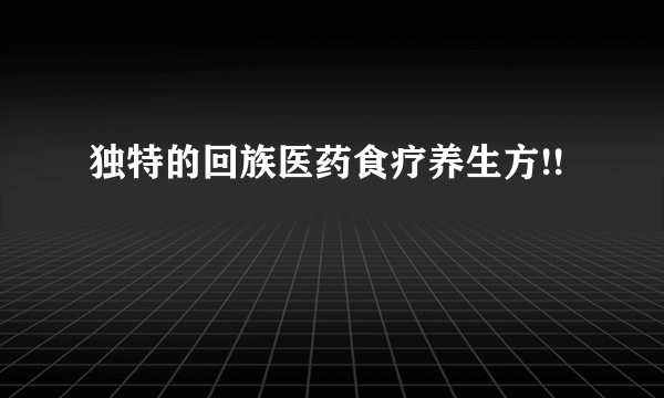 独特的回族医药食疗养生方!!