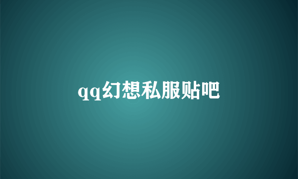 qq幻想私服贴吧