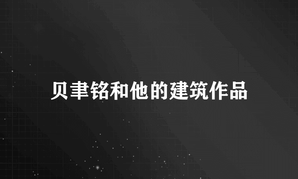 贝聿铭和他的建筑作品