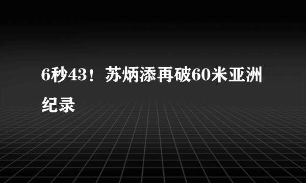 6秒43！苏炳添再破60米亚洲纪录