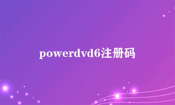 powerdvd6注册码