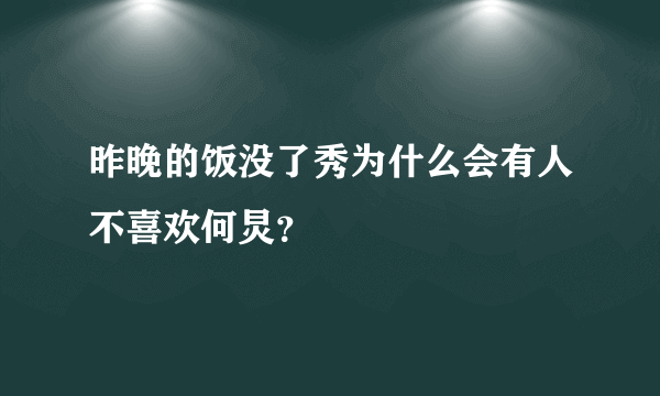 昨晚的饭没了秀为什么会有人不喜欢何炅？