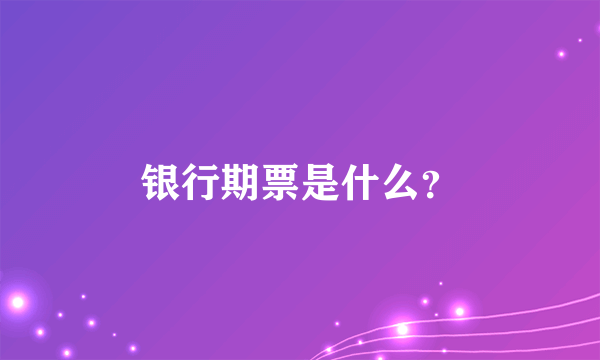 银行期票是什么？