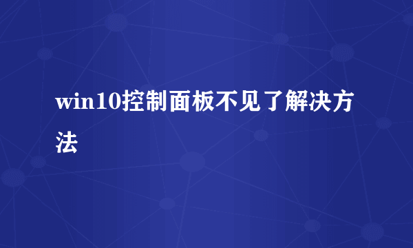 win10控制面板不见了解决方法