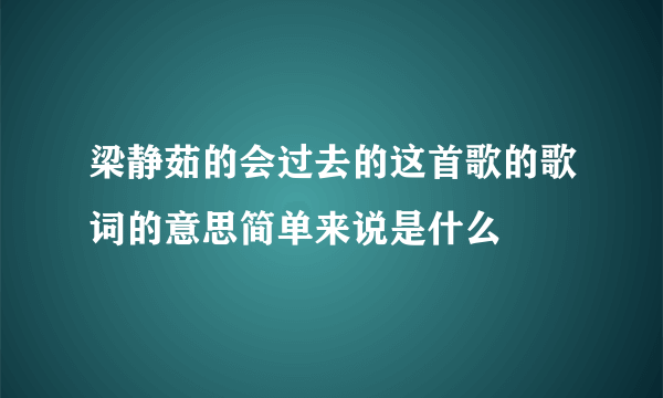 梁静茹的会过去的这首歌的歌词的意思简单来说是什么