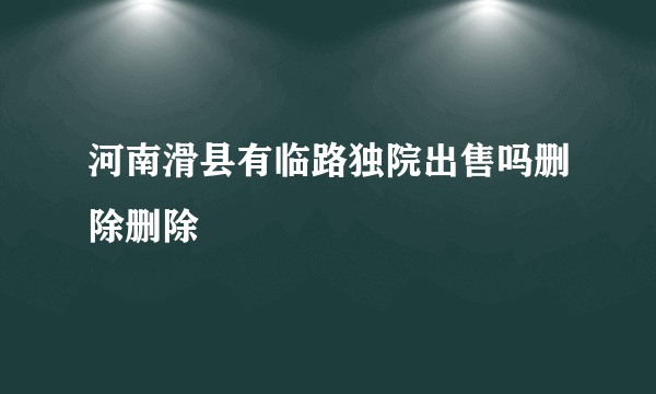 河南滑县有临路独院出售吗删除删除