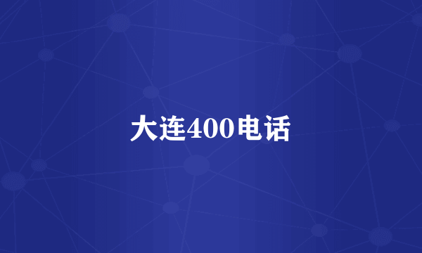 大连400电话