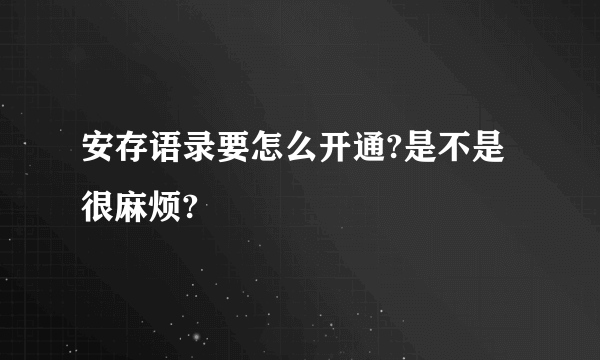 安存语录要怎么开通?是不是很麻烦?