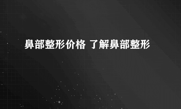 鼻部整形价格 了解鼻部整形