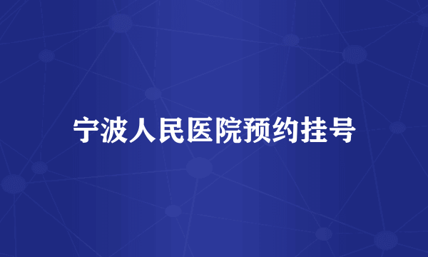 宁波人民医院预约挂号