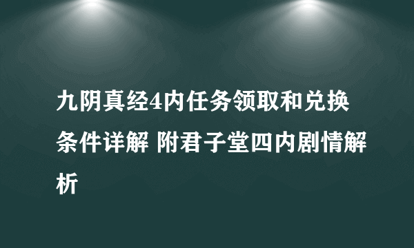 九阴真经4内任务领取和兑换条件详解 附君子堂四内剧情解析