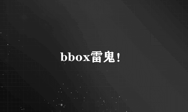 bbox雷鬼！