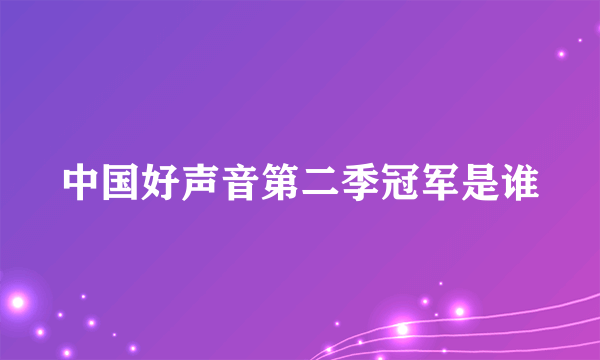 中国好声音第二季冠军是谁