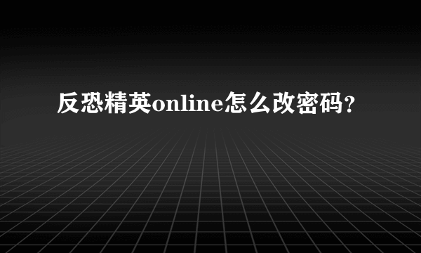 反恐精英online怎么改密码？